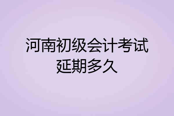 河南初级会计考试延期多久