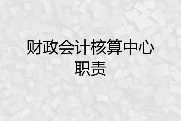 财政会计核算中心职责