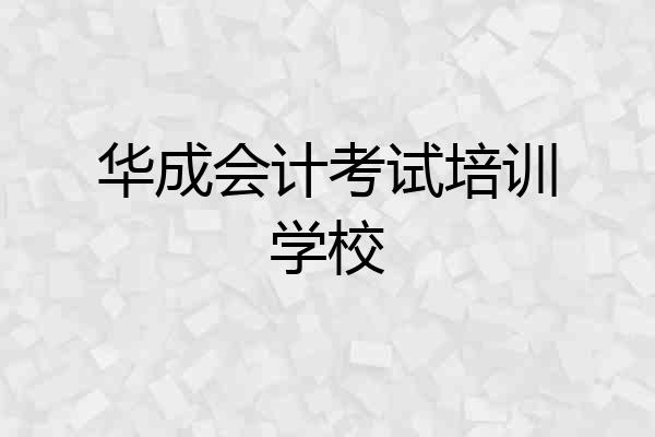 华成会计考试培训学校