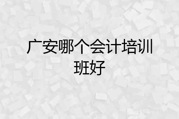 广安哪个会计培训班好
