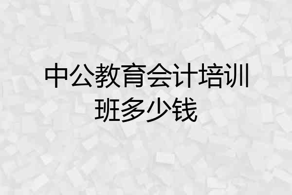 中公教育会计培训班多少钱