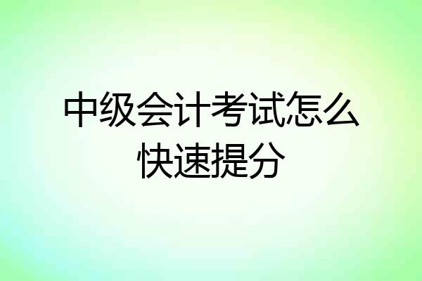 中级会计考试怎么快速提分