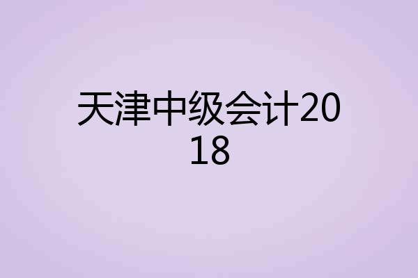 天津中级会计2018