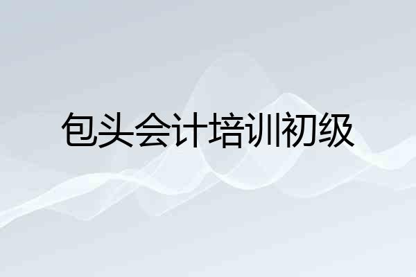 包头会计培训初级