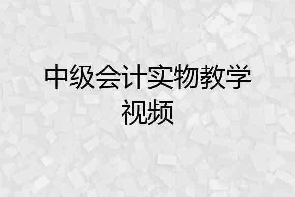 中级会计实物教学视频