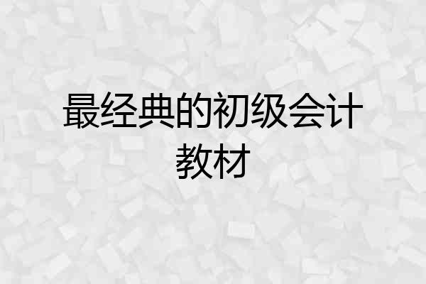 最经典的初级会计教材