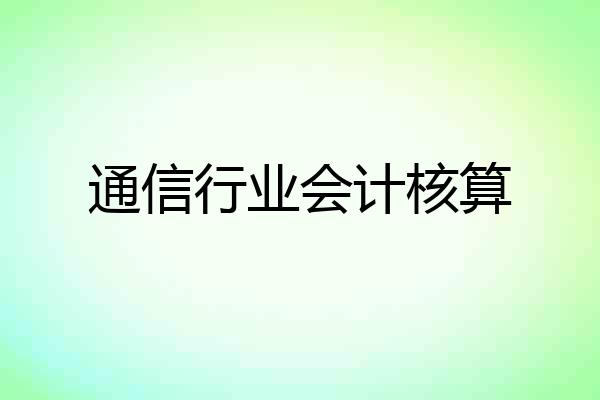 通信行业会计核算