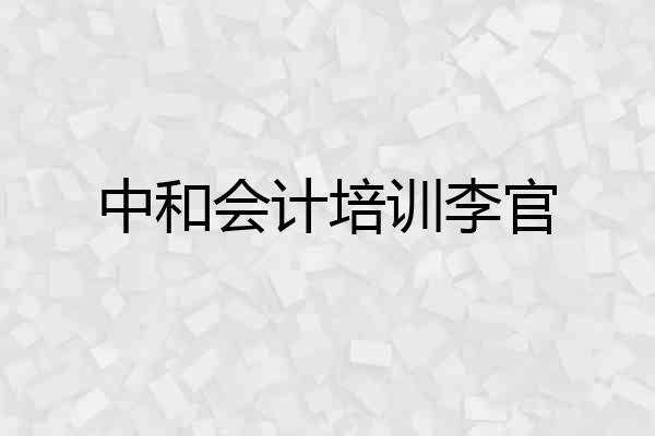 中和会计培训李官