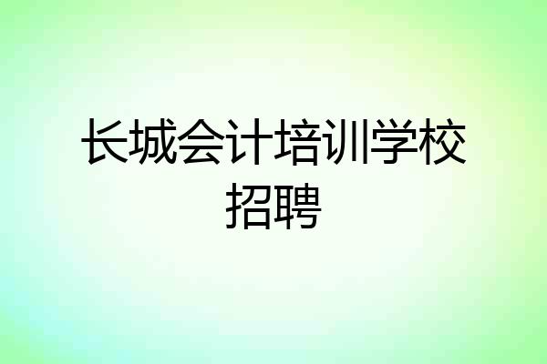 长城会计培训学校招聘