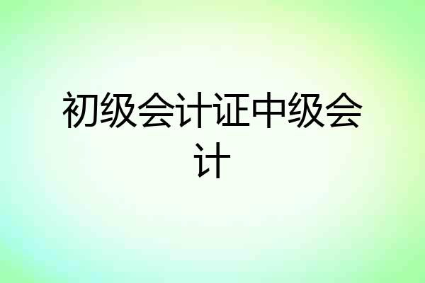 初级会计证中级会计