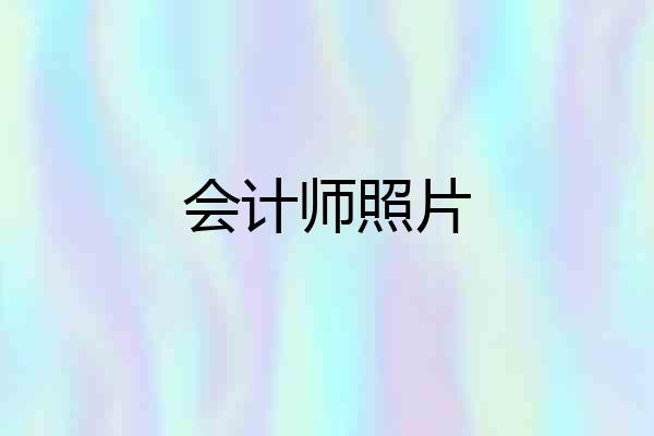 会计师照片
