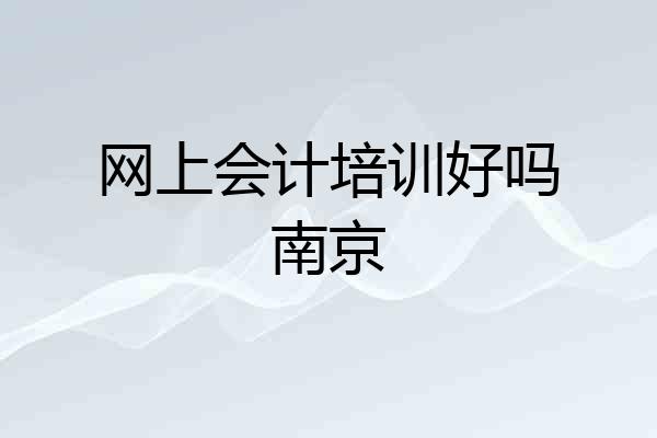 网上会计培训好吗南京