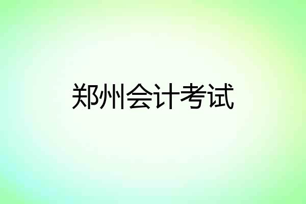 郑州会计考试