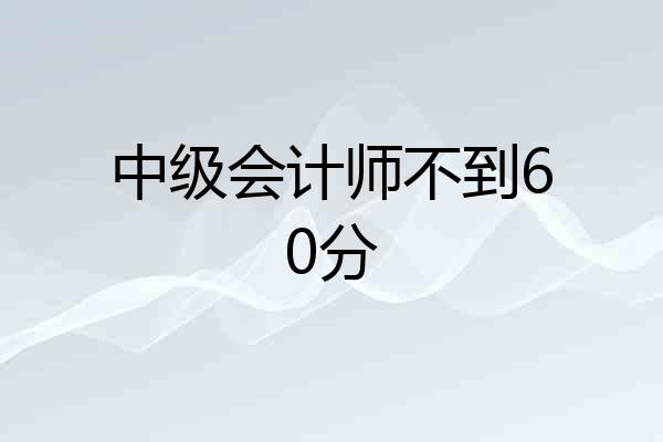 中级会计师不到60分