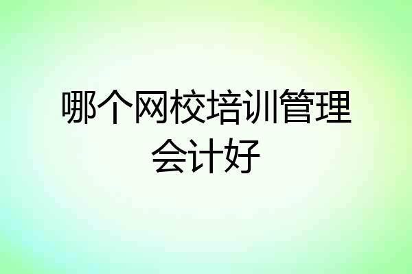 哪个网校培训管理会计好