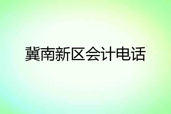 冀南新区会计电话