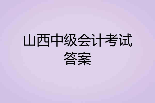 山西中级会计考试答案