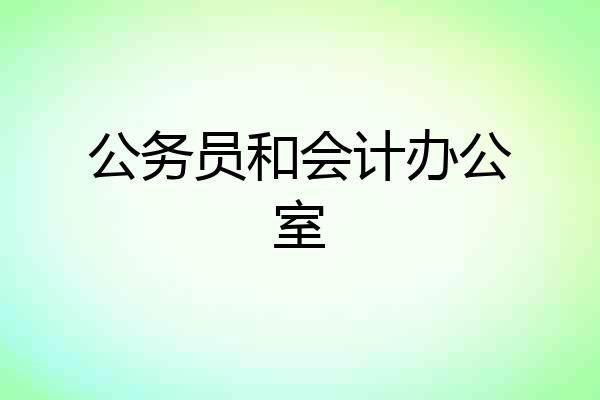 公务员和会计办公室