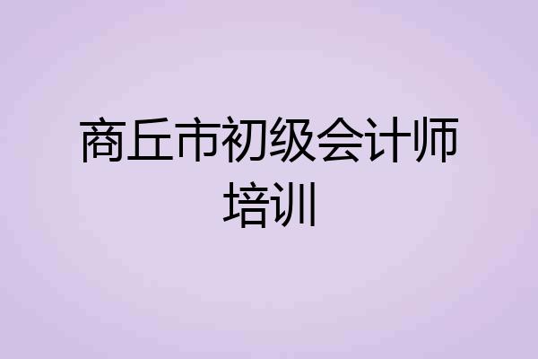 商丘市初级会计师培训