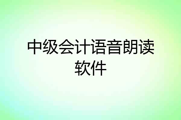 中级会计语音朗读软件
