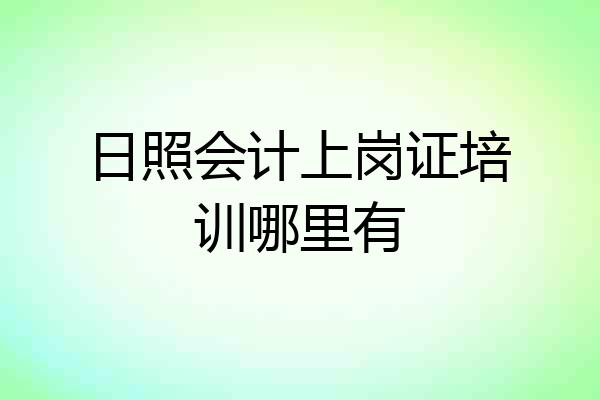 日照会计上岗证培训哪里有