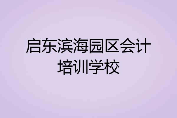 启东滨海园区会计培训学校