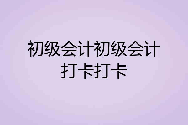 初级会计初级会计打卡打卡