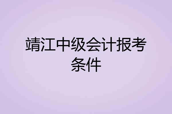 靖江中级会计报考条件