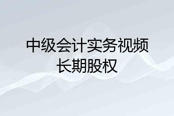 中级会计实务视频长期股权