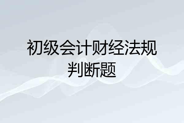 初级会计财经法规判断题