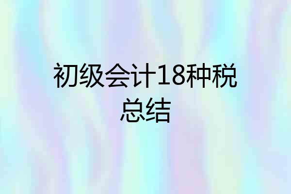 初级会计18种税总结