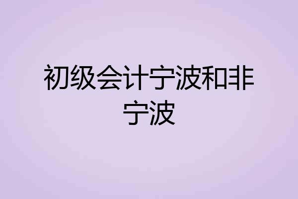 初级会计宁波和非宁波