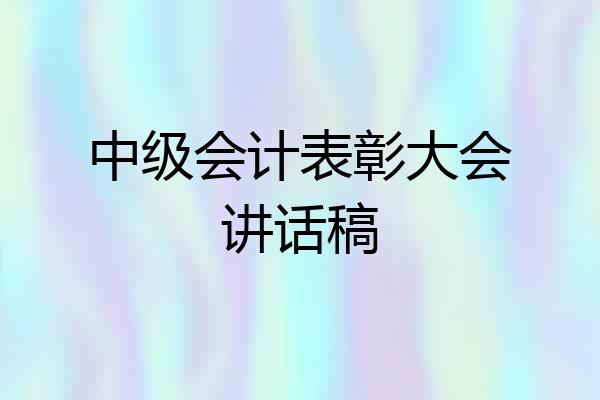 中级会计表彰大会讲话稿
