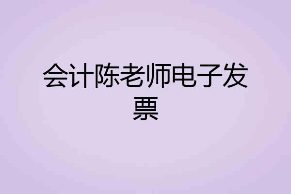 会计陈老师电子发票