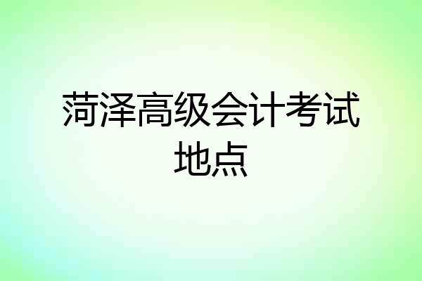 菏泽高级会计考试地点