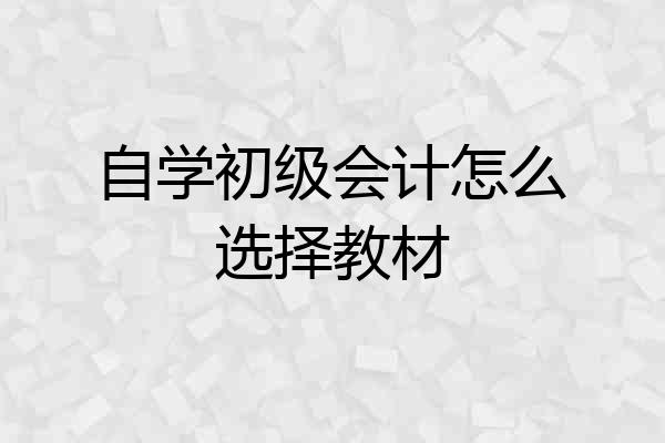 自学初级会计怎么选择教材