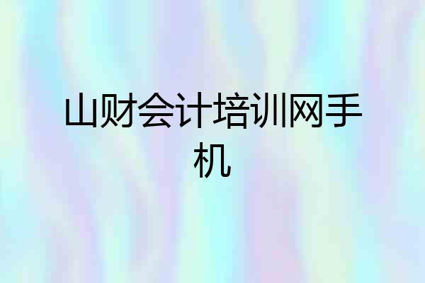 山财会计培训网手机