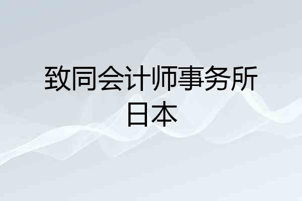 致同会计师事务所日本