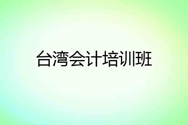 台湾会计培训班