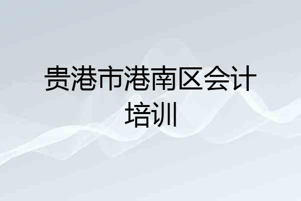 贵港市港南区会计培训