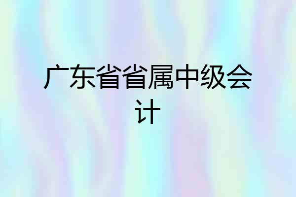 广东省省属中级会计
