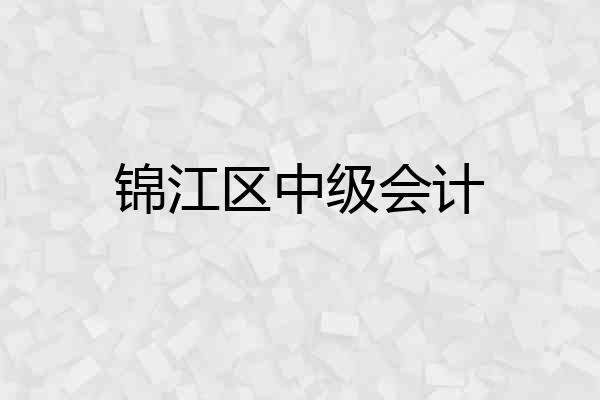 锦江区中级会计