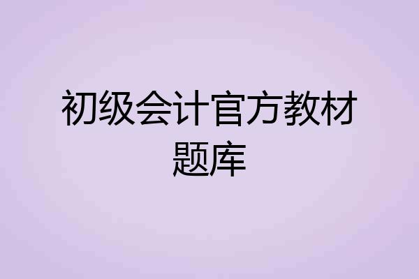 初级会计官方教材题库