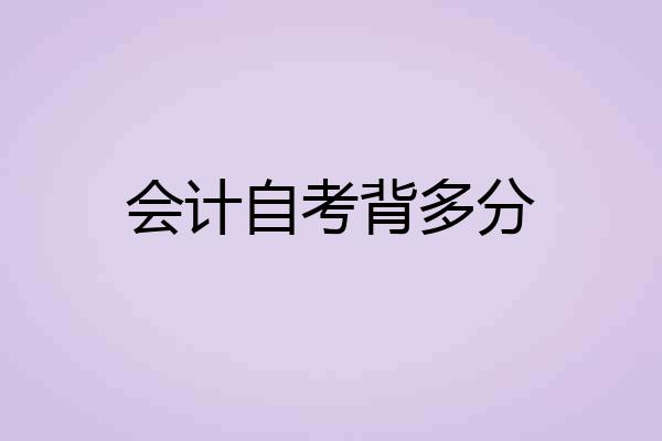 会计自考背多分