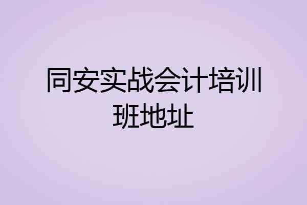 同安实战会计培训班地址