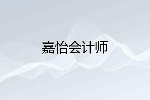 嘉怡会计师
