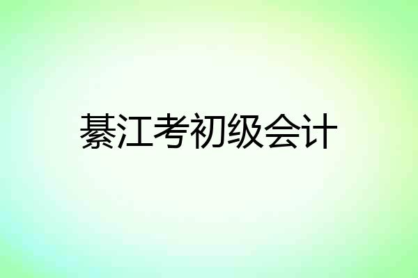 綦江考初级会计