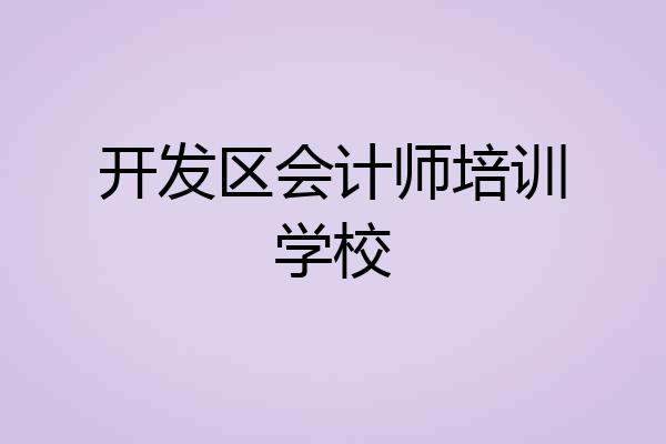 开发区会计师培训学校