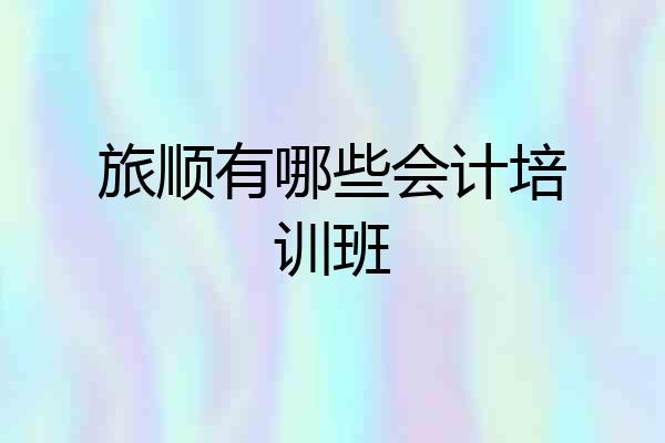 旅顺有哪些会计培训班