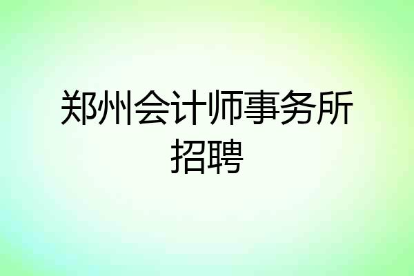 郑州会计师事务所招聘